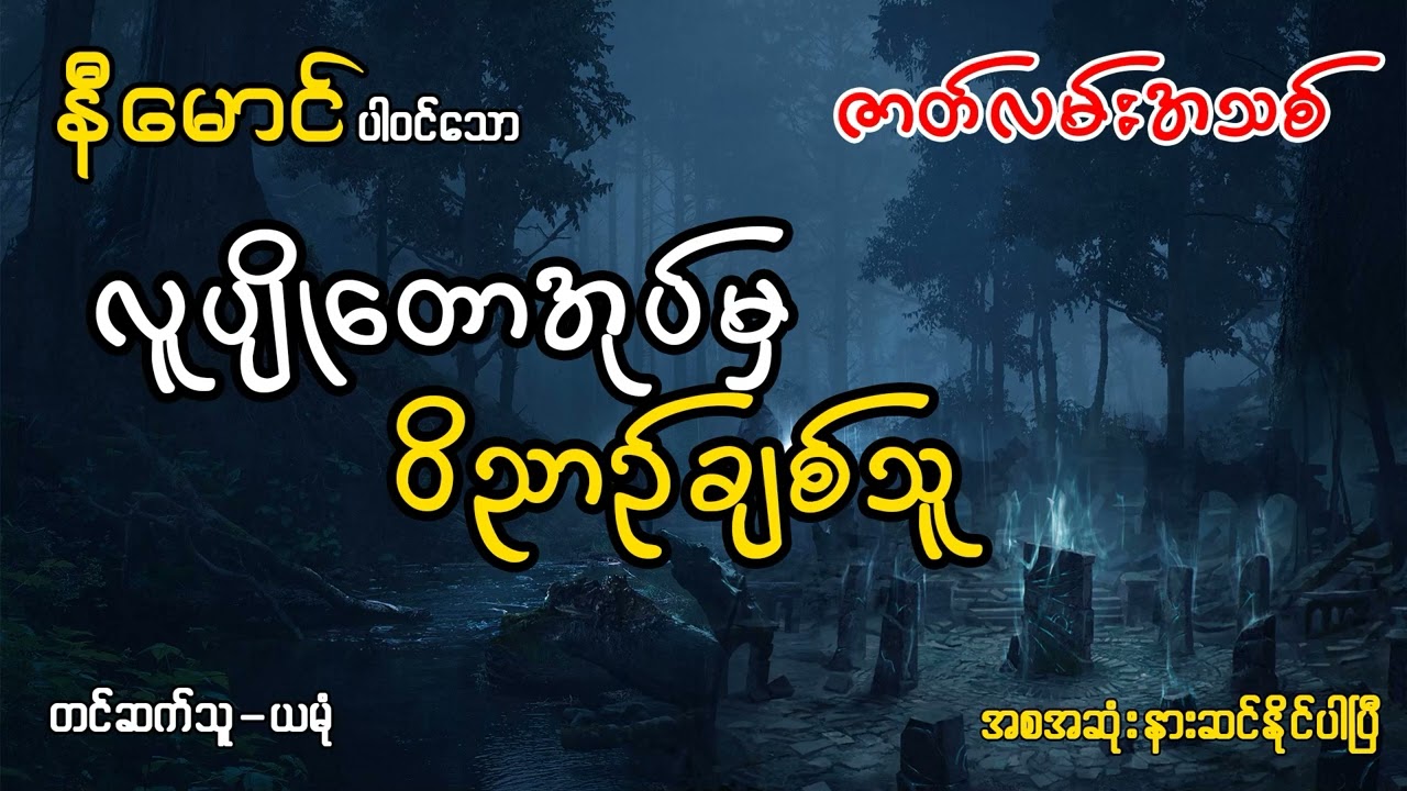 နီမောင်ပါဝင်သော လူပျိုတောမှ ဝိညာဉ်ချစ်သူ(အစအဆုံး)