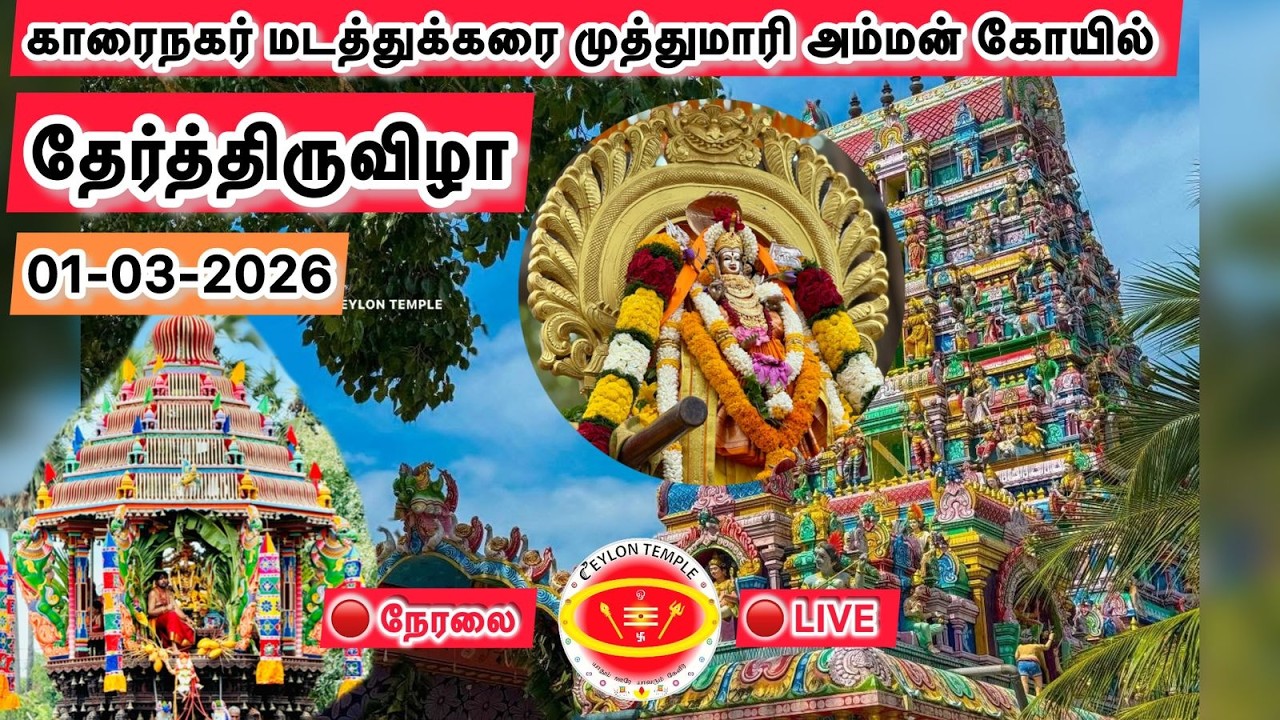 காரைநகர் மடத்துக்கரை முத்துமாரி அம்மன் கோயில் தேர்த்திருவிழா 01-03-2026