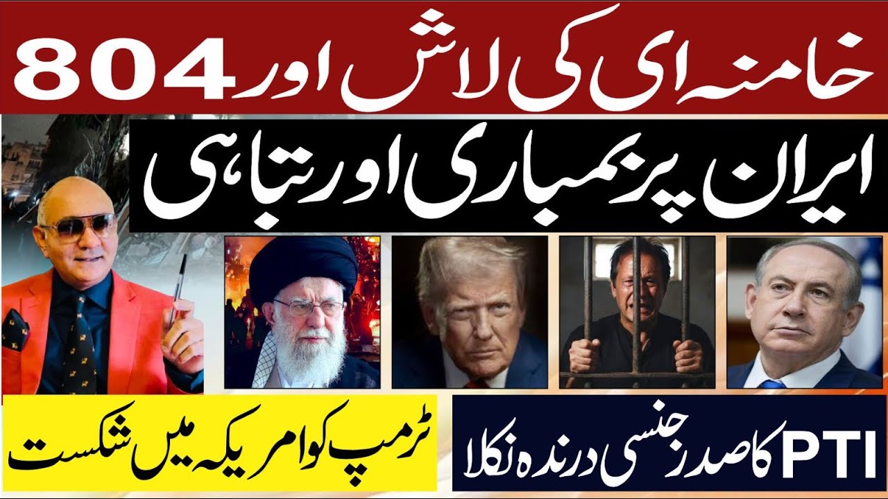 صدی کی بڑی خبر ! ایران پر بمباری ! یوتھیا برباد ہوا ! ٹرمپ کو شکست 