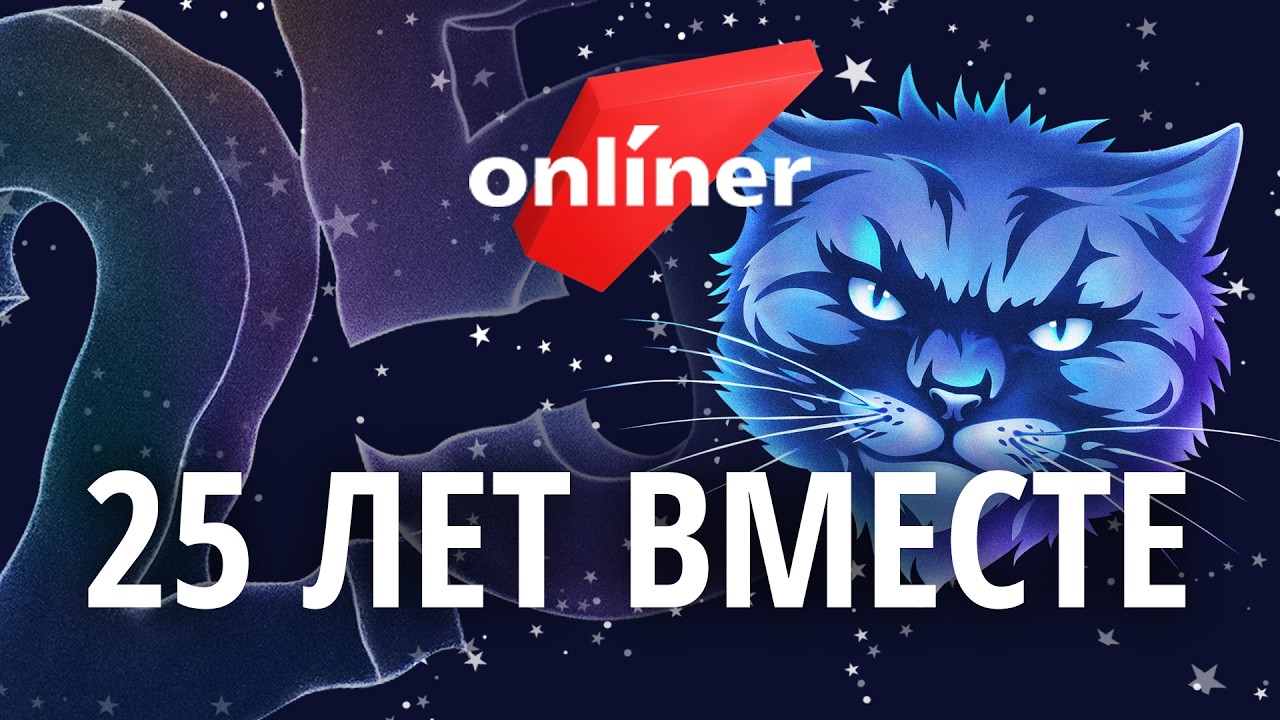 Onlíner  25 лет вместе.