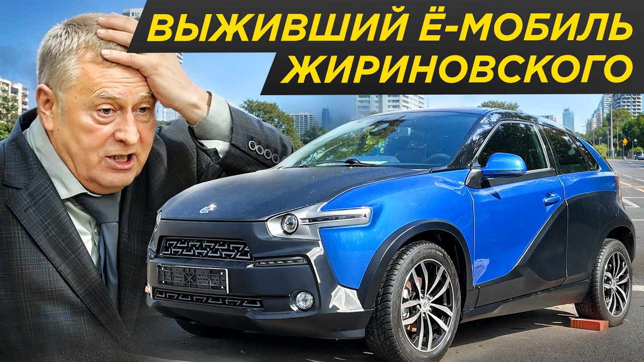Сломался через 500 км: нашли последний Ё-мобиль - самый редкий. Машина Жириновского #ДорогоБогато