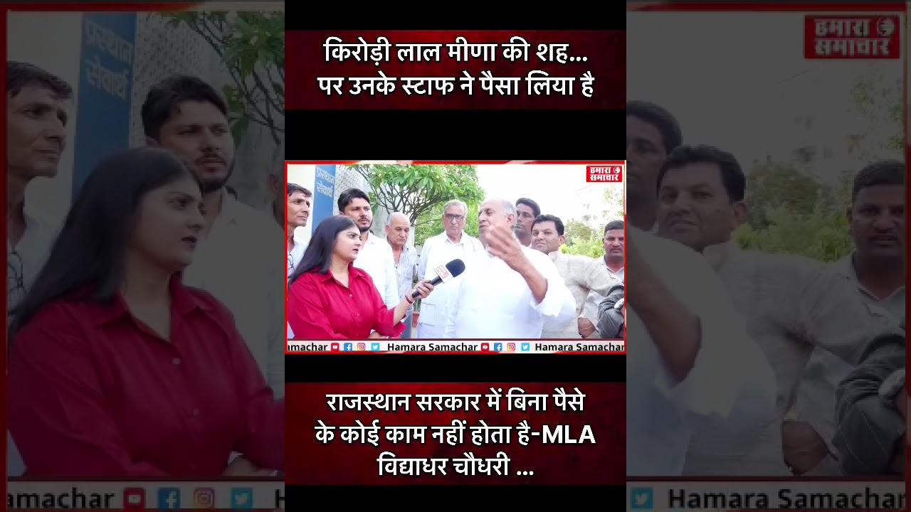राजस्थान सरकार में बिना पैसे के कोई काम नहीं होता है-MLA विद्याधर चौधरी &hellip;