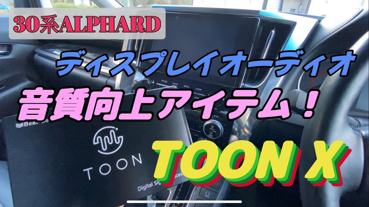 ビートソニック・DSP機能付きアンプ ”TOON X DSP-T303”を取付け【30系アルファード・ヴェルファイア】9インチディスプレイオーディオ用音質改良＃提供品