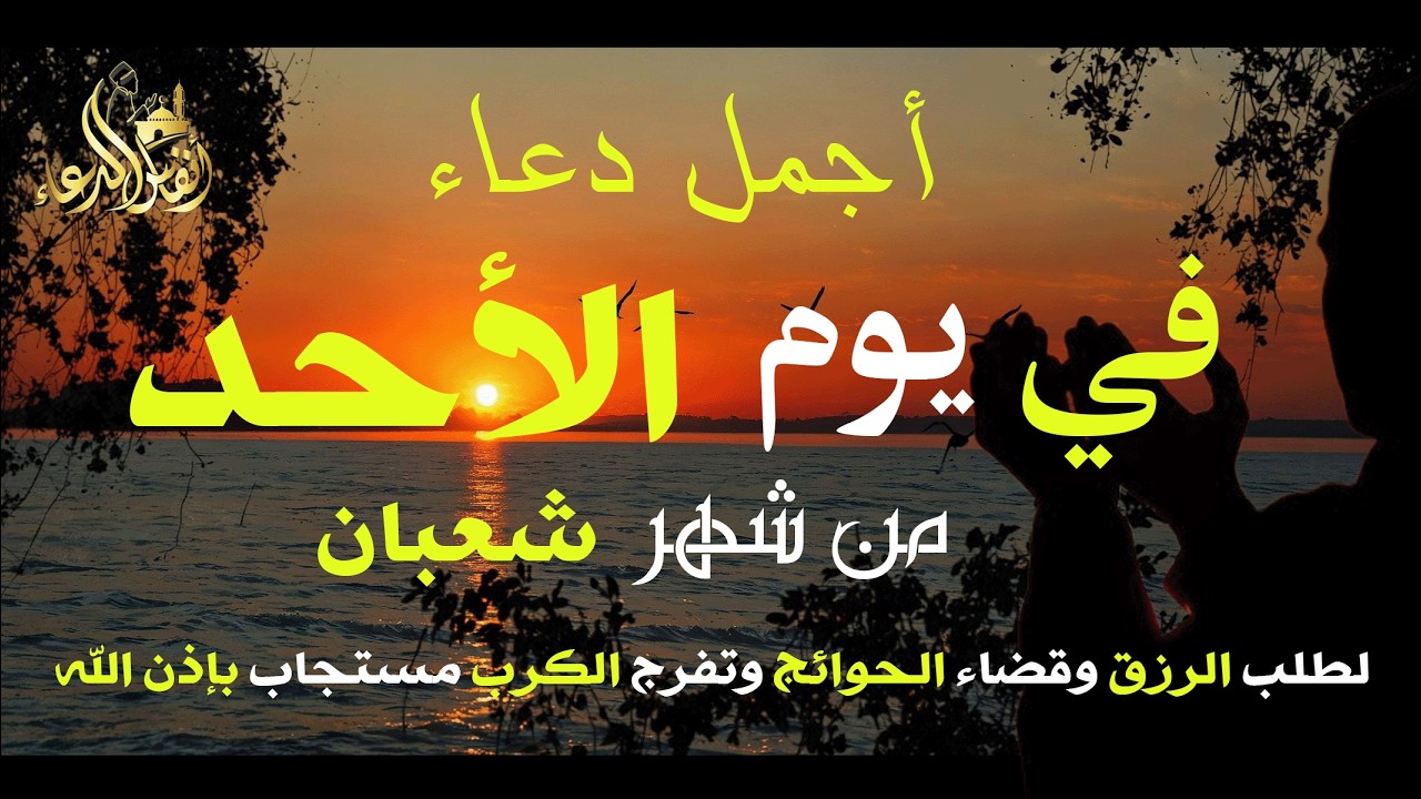 دعاء فى يوم الأحد المستجاب دعاء في يوم 27 من شهر شعبان للرزق والشفاء العاجل وقضاء الحوائج 🤲(4k)