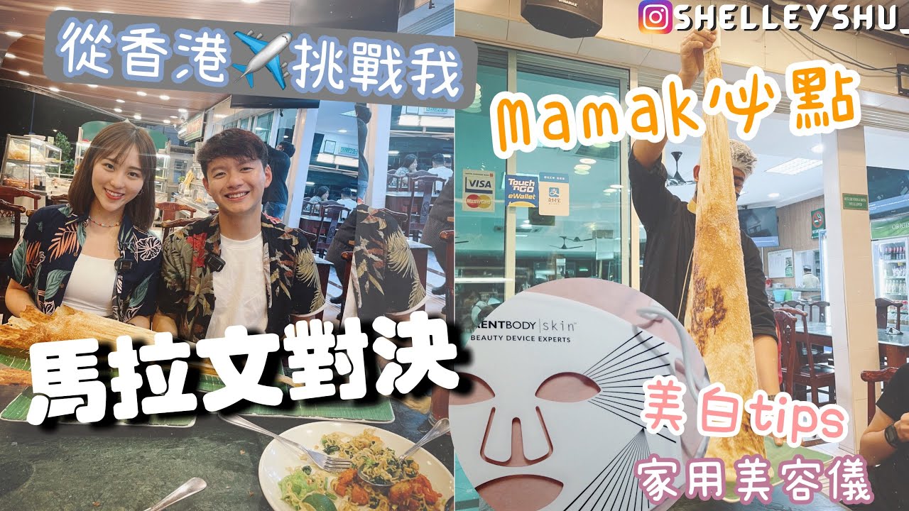 [帶香港朋友首試￼Local Food]如何用正確馬拉文在Mamak order⁉️🫠 (ft. @bojaimusic1937 ) 美白秘訣Currentbody家用美容儀
