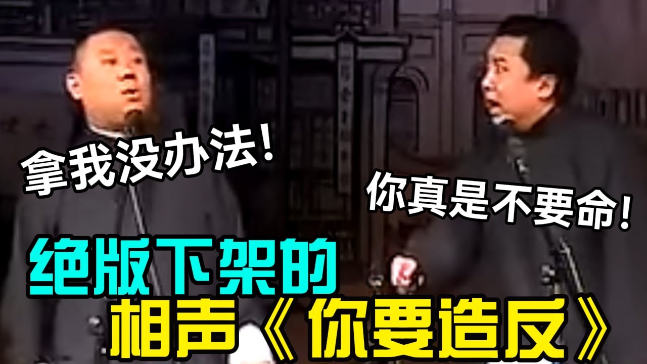 【绝版下架】全网禁播的相声《你要造反》，郭德纲：拿我没办法！于谦：你真是不要命！ #郭德纲 #于谦   #郭麒麟 #阎鹤祥  #栾云平 #助眠