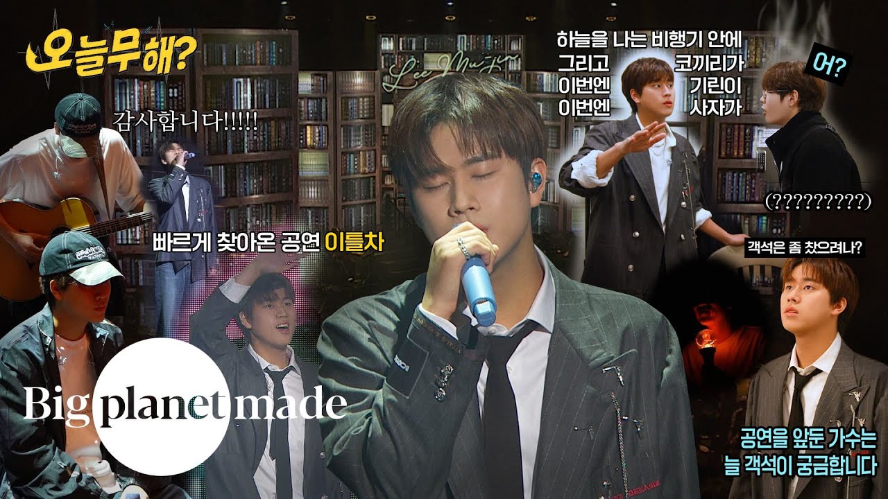 [오늘무해?] EP.16 2024-25 이무진 전국투어 콘서트 [별책부록] 비하인드 Part.1🎤