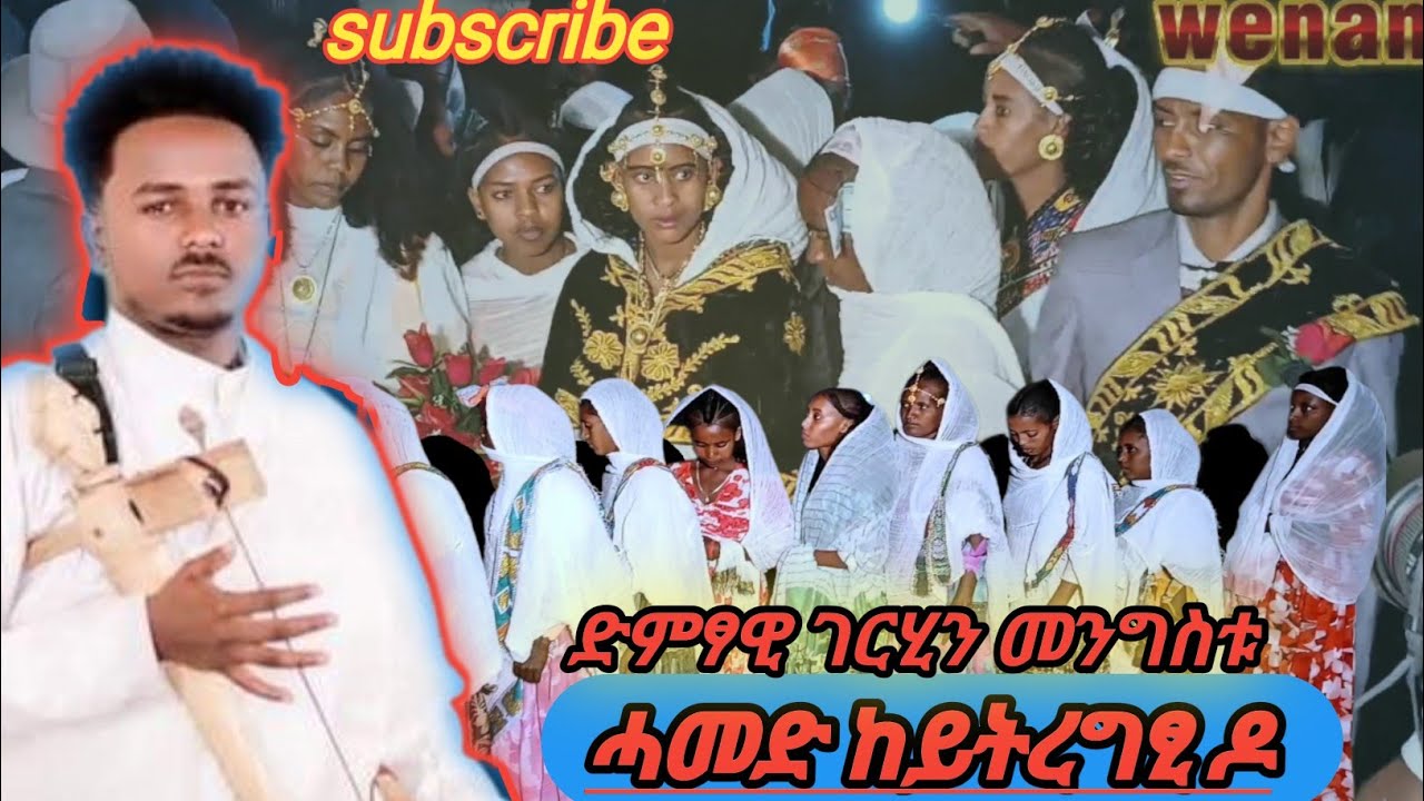 🛑ሓመድ ከይትረግፂ ዶ ❤መርዓ እገላ ሶግዚ በቲ ብሉፅ ድምፃዊ ግርሂን መንግስቱ🛑live music wedding gerhin mengstu