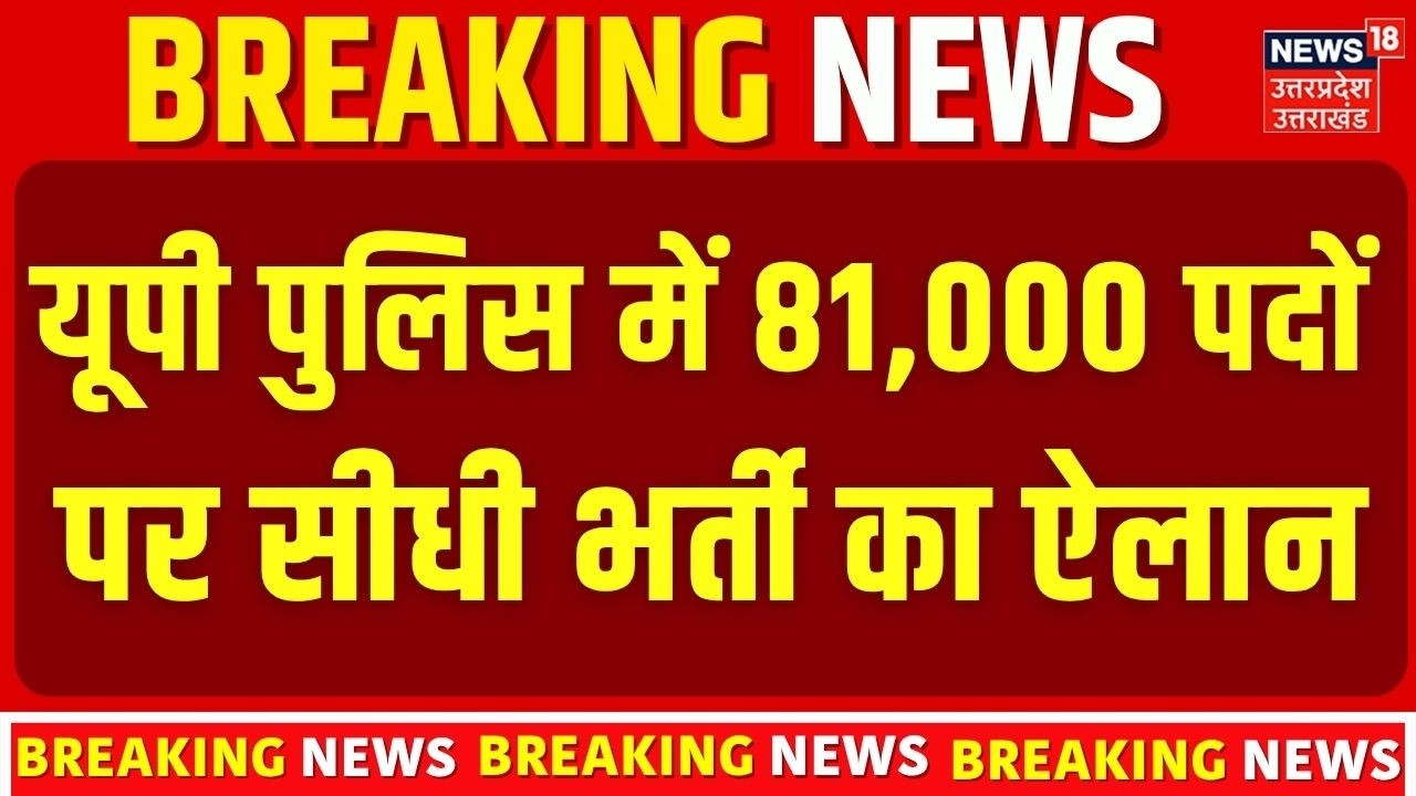 UP Police New Vacancy 2026: 81,000 पदों पर बंपर भर्ती! | CM Yogi Big Announcement | Top News