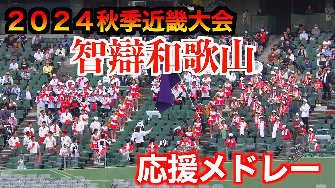 智辯和歌山応援メドレー「ジョックロック」「アフリカンシンフォニー」他【２０２４秋季近畿大会】