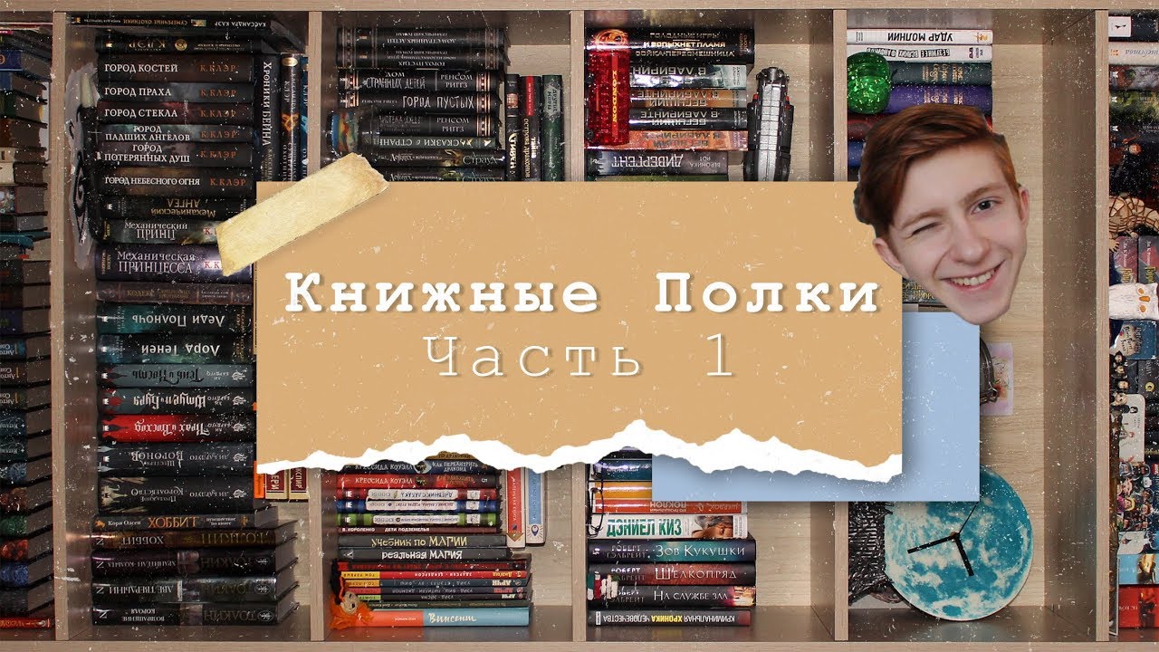Книжные Полки | Часть 1 📚