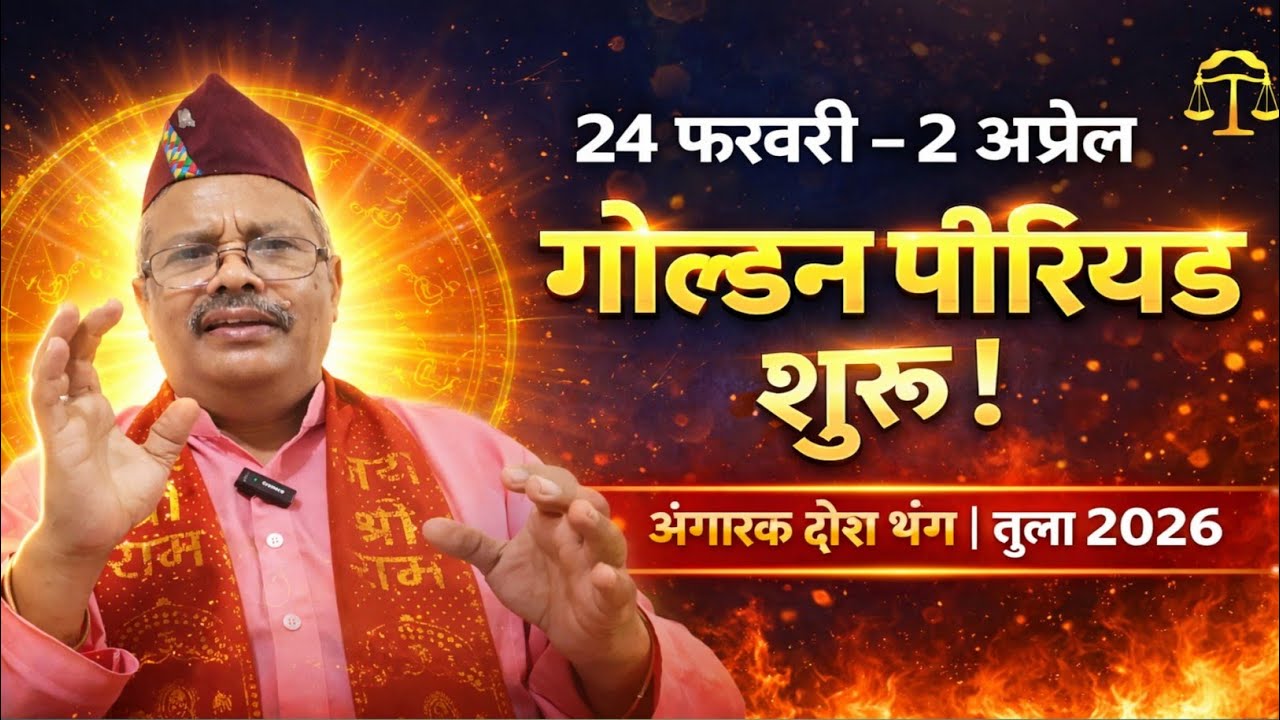 24 फ़रवरी से 2 अप्रैल गोल्डन पीरियड शुरू अंगारक दोष भंग तुला very important prediction for tula 2026
