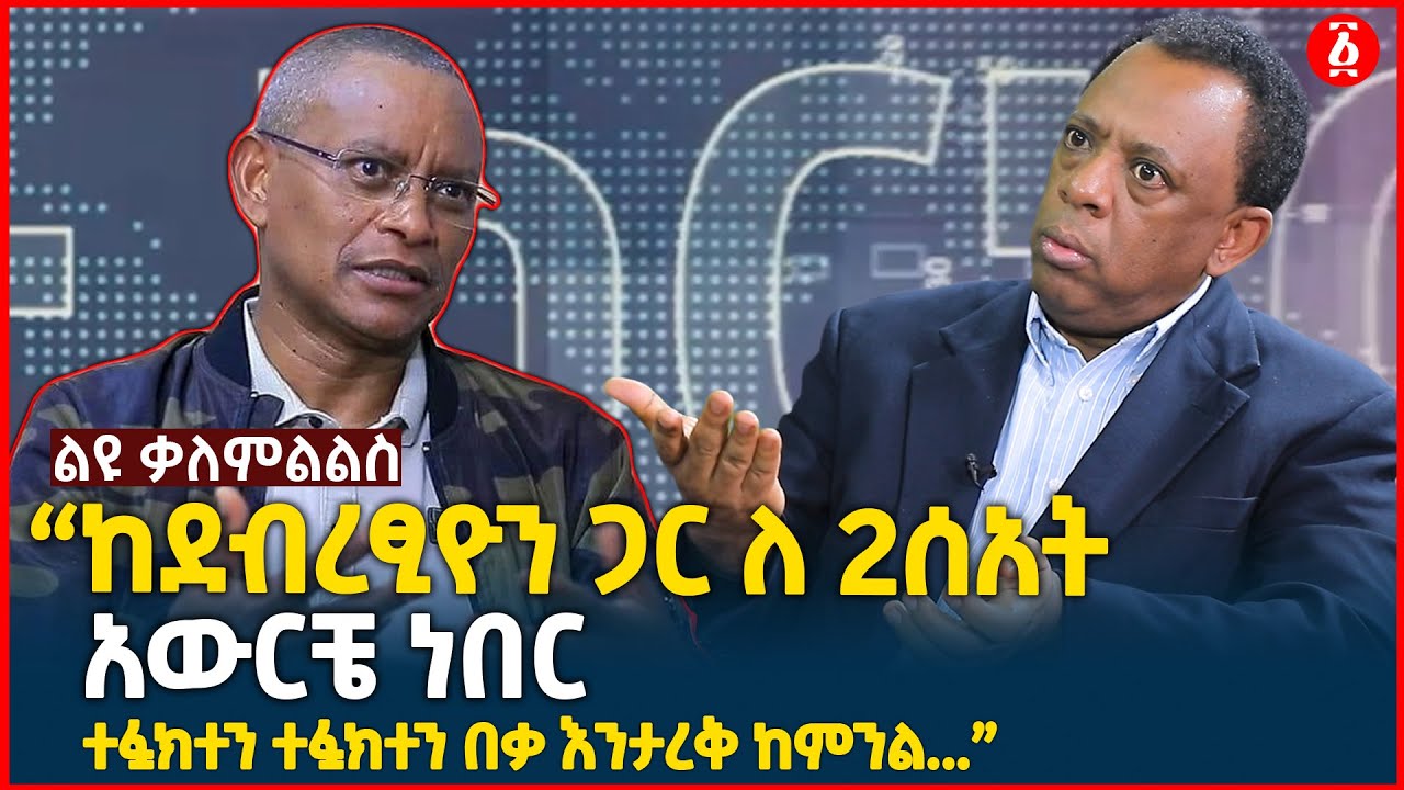 “ከደብረፂዮን ጋር ለ 2ሰአት አውርቼ ነበር ተፏክተን ተፏክተን በቃ እንታረቅ ከምንል...” ዳንኤል ጣሰው | Debretsion G/Michael Ethiopia