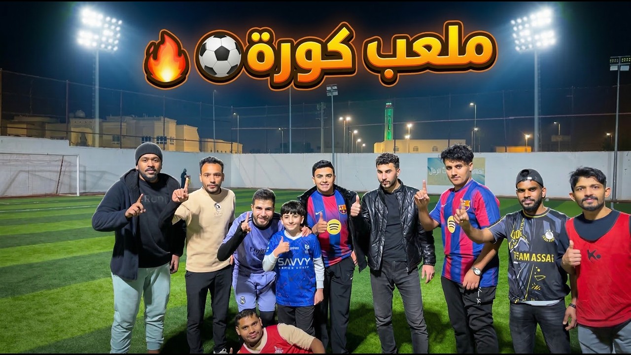 طلعنا ملعب كورة مع موظفين قهوة عساف 😍😍⚽️