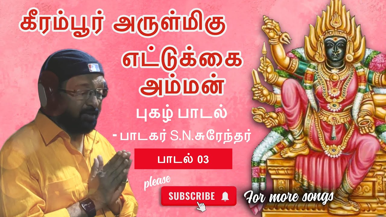 எட்டுக்கை அம்மன் - புகழ் பாடல் - S.N.சுரேந்தர்