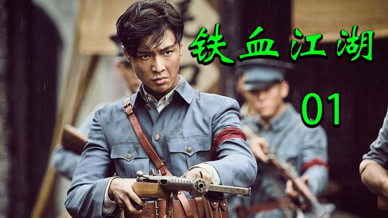 【2025高分抗战剧】铁血江湖 EP01｜🔥日军投放细菌炸弹，江湖浪子无所畏惧与其殊死较量，最终拯救无数百姓🔥