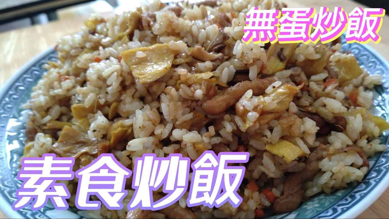 素食炒飯（無蛋）粒粒分明，吃全素的人請點入。#素食料理 #素 #素食 #全素料理 #素炒飯