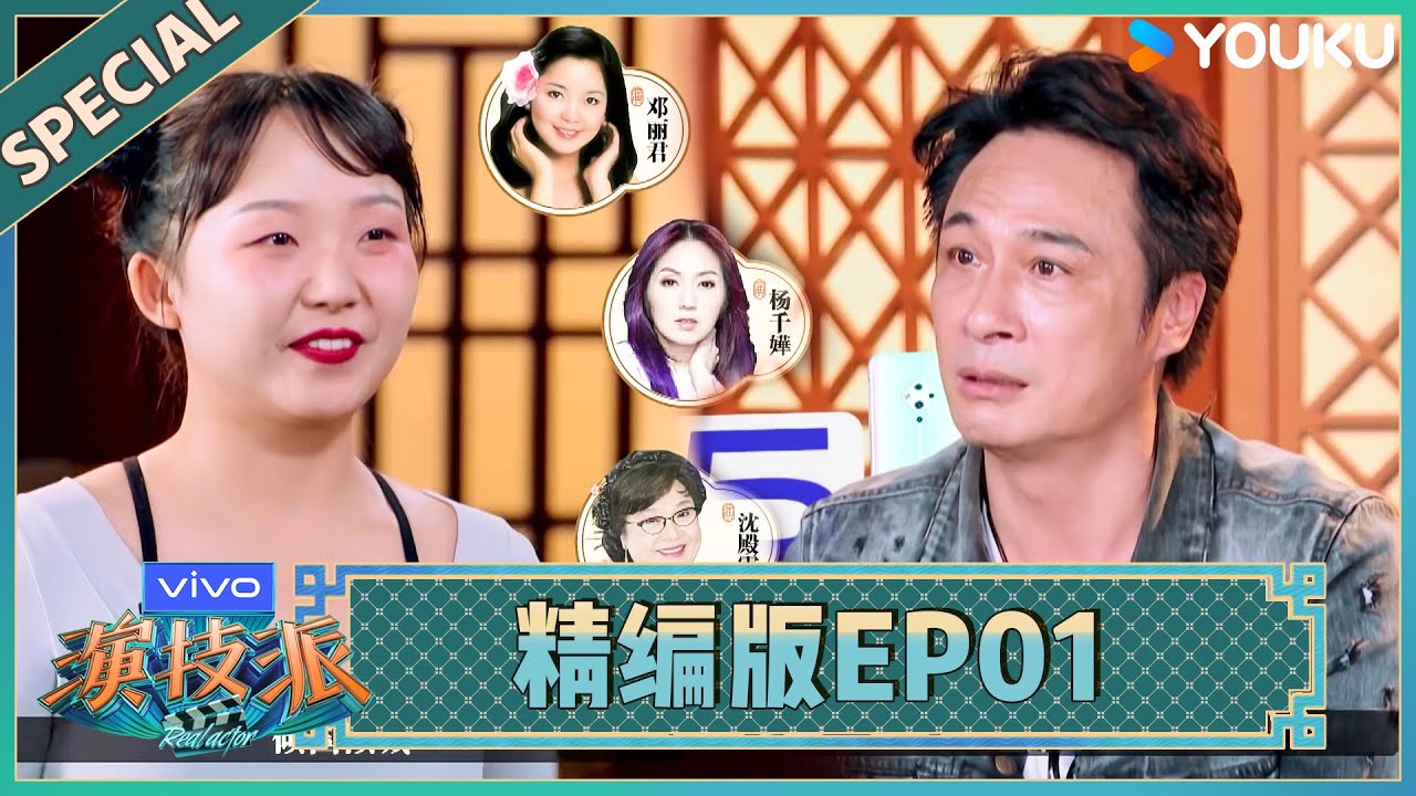 【精编版】演技派 第一季 EP01 | 吴镇宇即兴出演展现超强感染力，张颂文点评嘉宾演技一针见血！| 于正/吴镇宇/张静初/张颂文/李嘉欣/尹正/李立群/惠英红/黄圣依/王茂蕾 | 优酷综艺