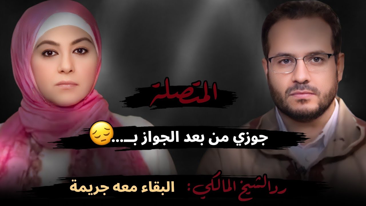 جوزي من بعد الجواز بــ....😔 رد الشيخ المالكي: البقاء معه جريمة