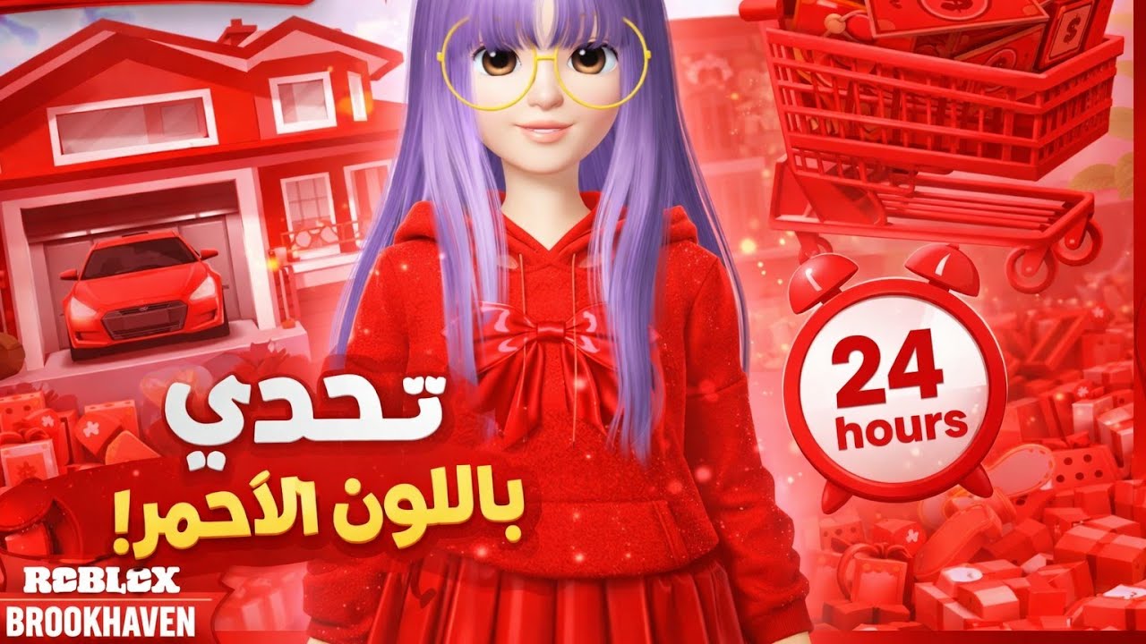 تحدي يوم كامل باللون الأحمر في بروكهفن 🔴🔥 | Roblox Brookhaven24 Hours Only RED Challenge 