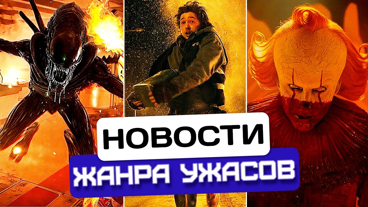 Новая Обитель Зла | Тизер Alien Isolation 2 | Пеннивайз в 1930-х | Новости хоррора #73