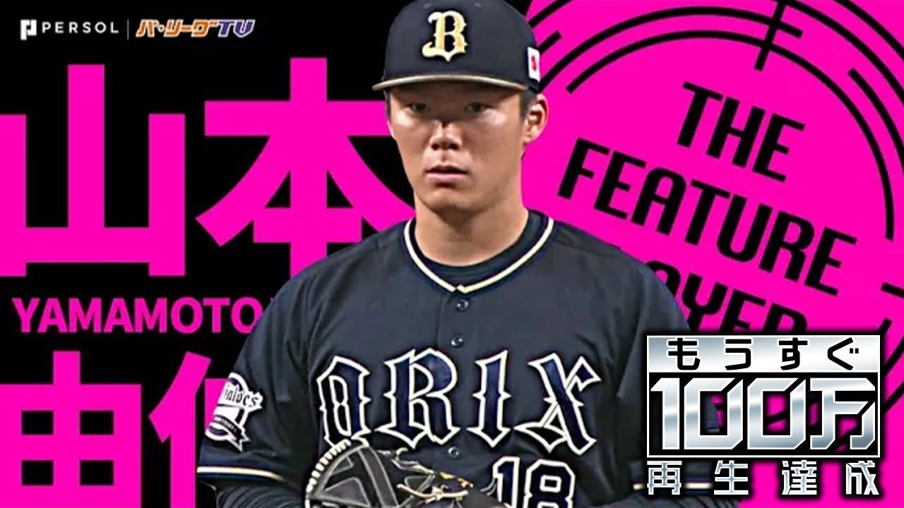 山本由伸『9回102球 自身初ノーヒットノーラン達成!!』《THE FEATURE PLAYER》