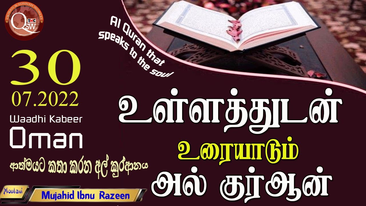 உள்ளத்துடன் உரையாடும் அல் குர்ஆன் | Mujahid Ibnu Razeen | 30.07.2022 | Waadhi Kabeer - Oman | Tamil