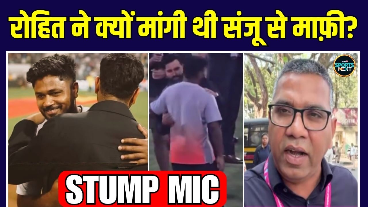 Sanju Samson Rohit Sharma: रोहित ने क्यों मांगी थी संजू से माफ़ी? | Stump Mic | IND vs ENG SportsNext