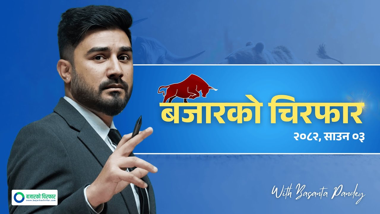 अब कस्ता कम्पनीहरुमा लगानी गर्दा धेरै Return आउला ? Basanta Pandey II Bajarko Chirfar - Ep 17