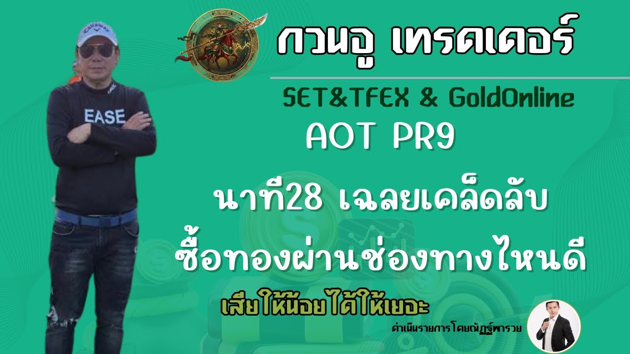 หุ้นไทยแข็งแกร่งในขาขึ้น AOT PR9 นาที28เคล็ดลับซื้อทองช่องทางไหนดี
