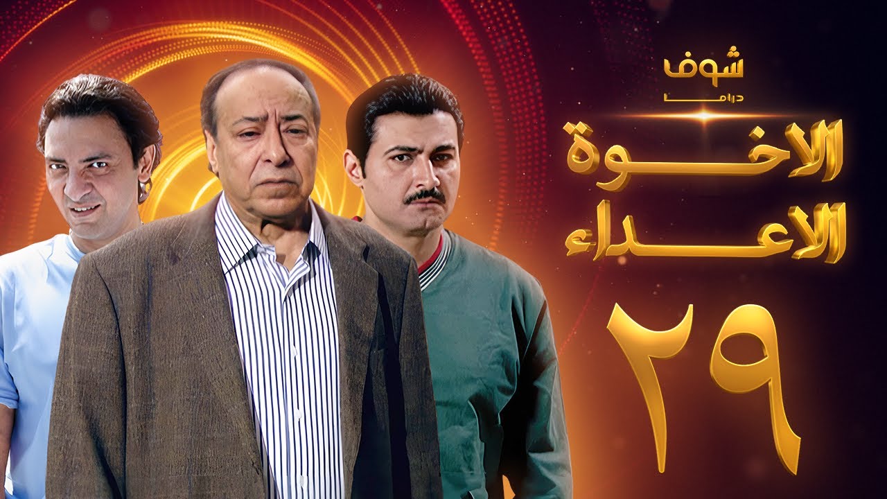 مسلسل الإخوة الأعداء الحلقة 29 - صلاح السعدني - ياسر جلال - فتحي عبدالوهاب