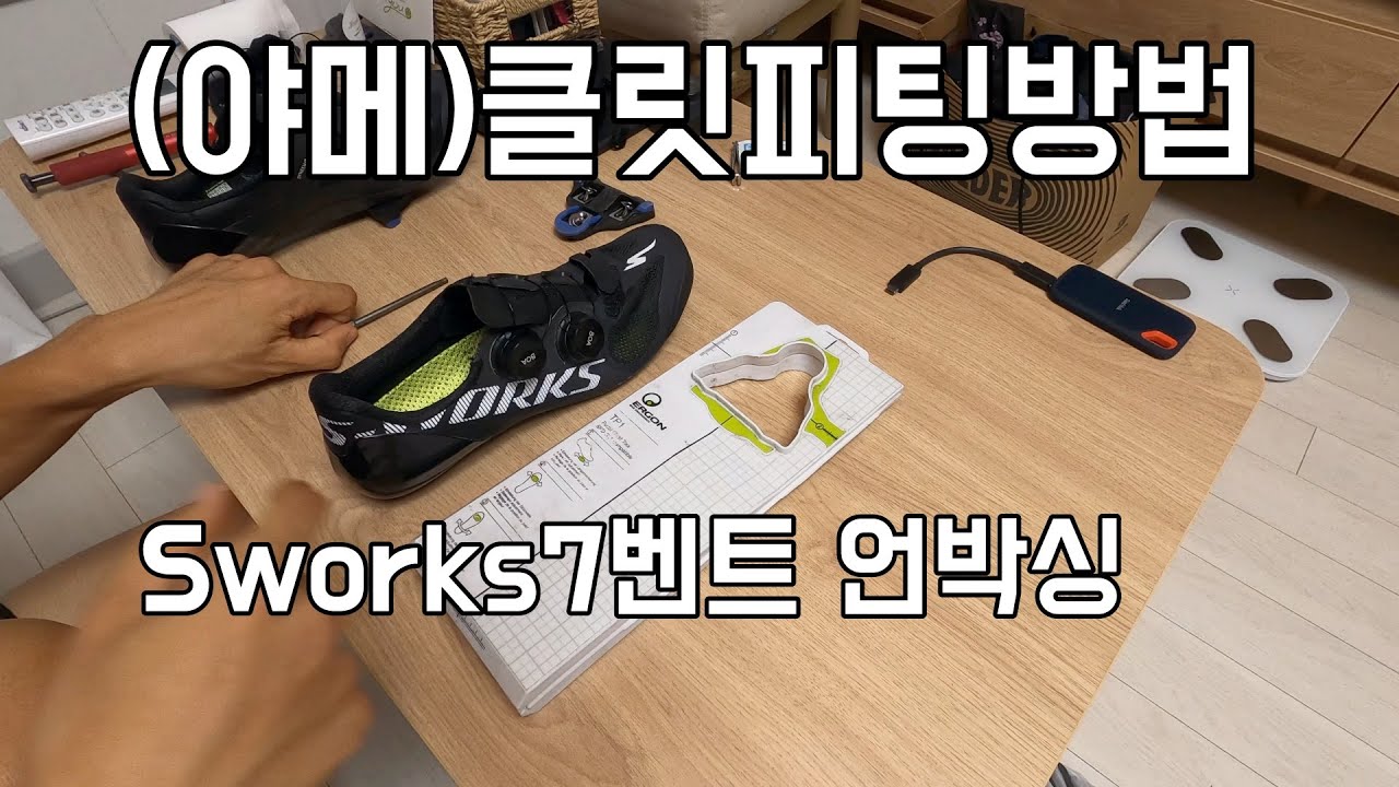 간단하게 클릿피팅을 해봅시다. 도전 야메피팅! #에스웍스7벤트 #스페셜라이즈드