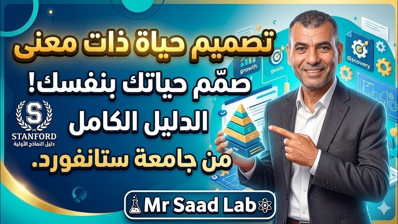تصميم حياة ذات معنى | إزاي تصمم حياتك بنفسك؟ | الدليل الكامل للنماذج الأولية من جامعة ستانفورد.