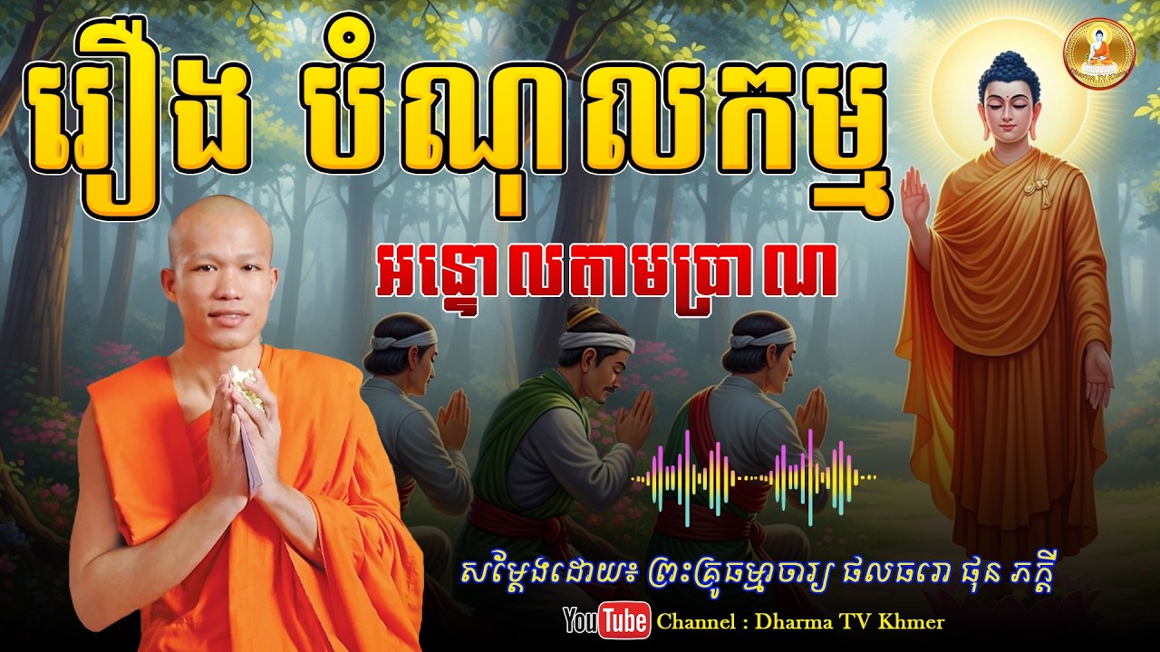 រឿង បំណុលកម្ម អន្ទោលតាមប្រាណ - សម្តែងដោយ៖ ព្រះគ្រូ ផុន ភក្តី | Dharma TV Khmer | 2026