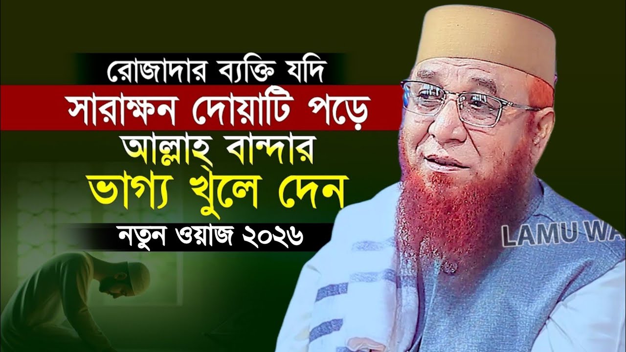 রোজাদার ব্যক্তি যদি সারাক্ষন দোয়াটি পড়ে আল্লাহ্‌ বান্দার ভাগ্য খুলে দেন || মুফতি নজরুল ইসলাম কাসেমী