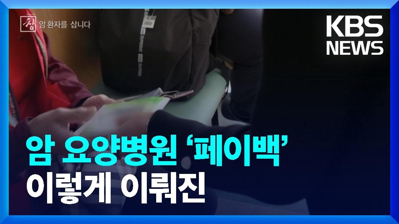 암 요양병원 &lsquo;페이백&rsquo; 이렇게 이뤄진 [창+] [현장고발] / KBS 2023.10.28.