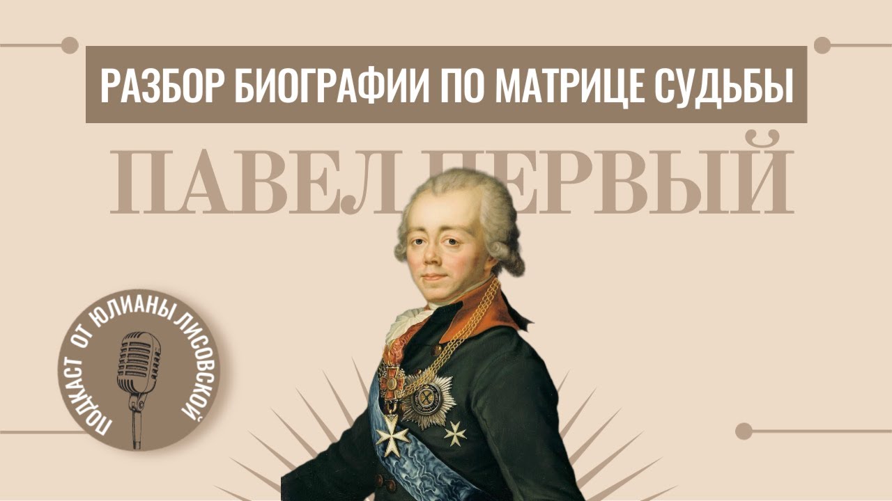 Разбор биографии императора Павла 1 по Матрице Судьбы
