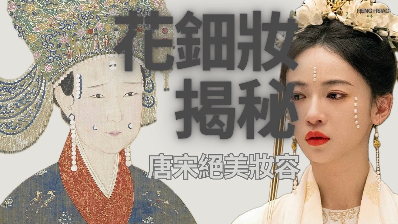 花鈿妝揭秘 𓆸  真實存在的珍珠妝？蜻蜓翅膀做花鈿？唐代紅妝，宋代珍珠妝，中國古代絕美妝容｜henghsiao