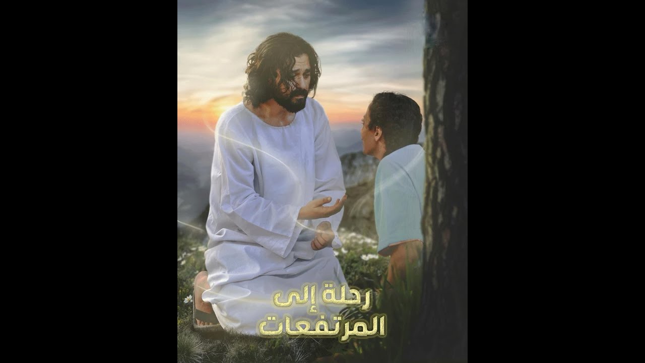 مسرحية رحلة الى المرتفعات - Journey to the Heights