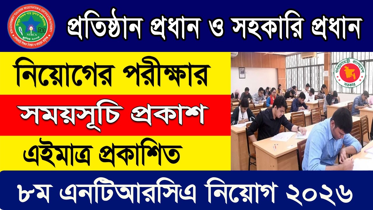 8th NTRCA Recruitment Circular 2026 | Exam Schedule Release | Head Teacher and Assistant Head Tea...