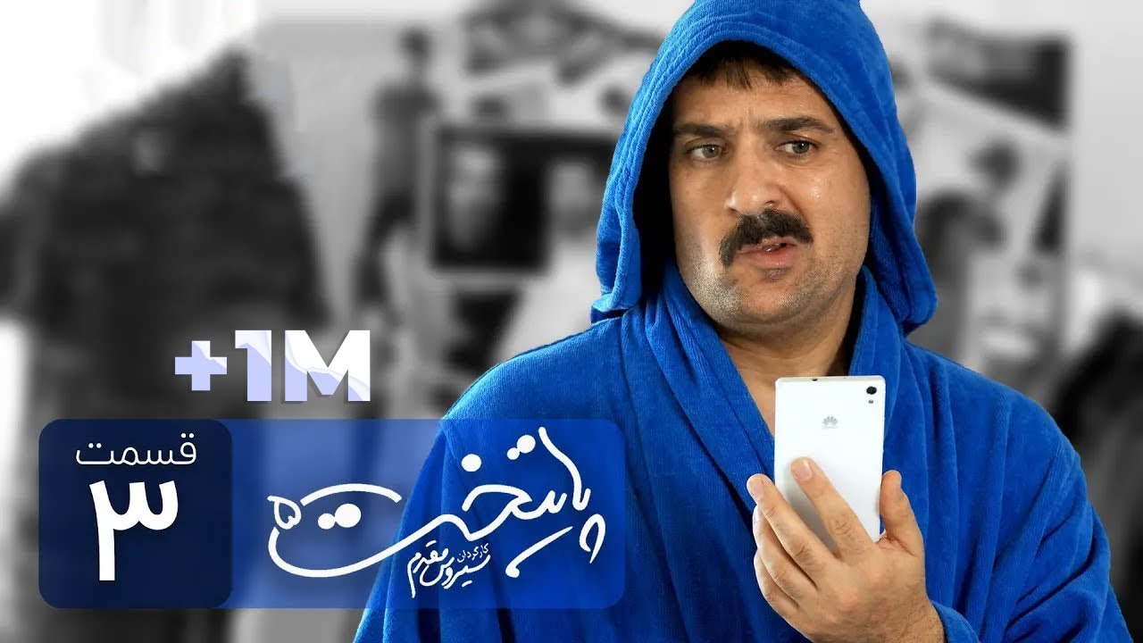 Paytakht 5 Serial E 3 | سریال کمدی پایتخت 5 قسمت سوم
