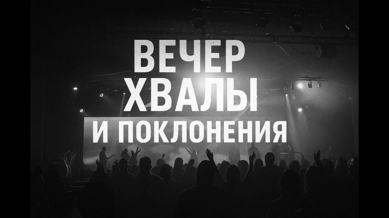 Вечер хвалы и поклонения 13.12.2025  | Церковь Милость Божья