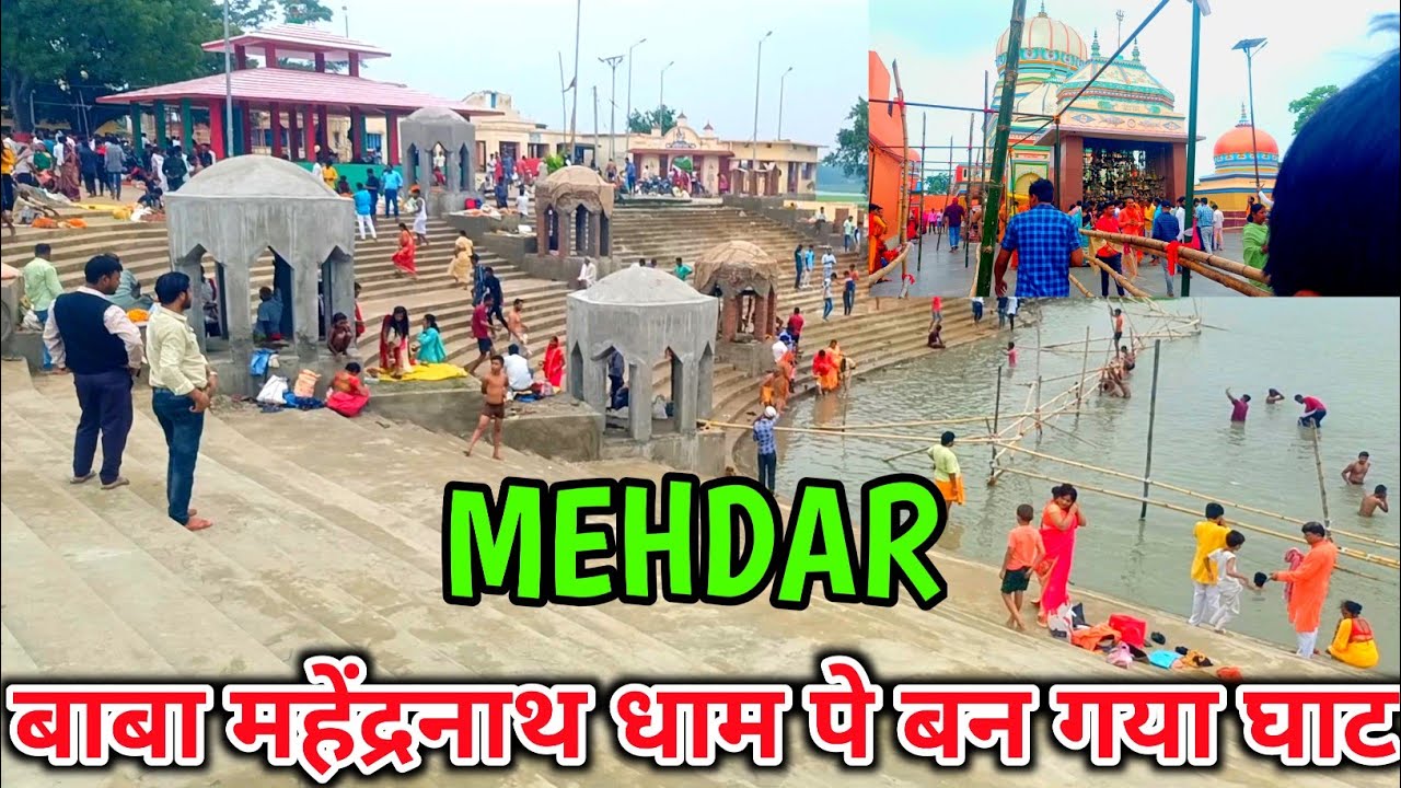 बाबा महेंद्रनाथ नाथ धाम पे बन गया घाट | Baba Mahendranath Temple Mehdar | Mehdar Dham Rasulpur |
