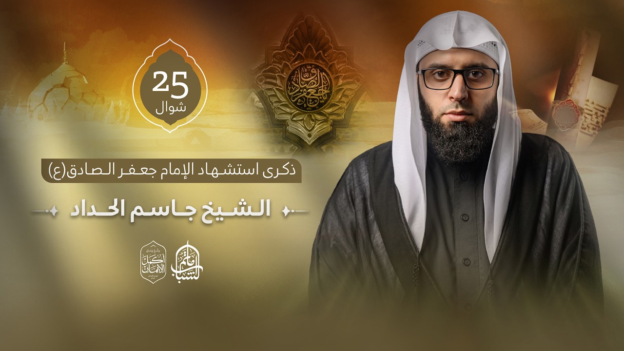 الشيخ جاسم الحداد || ذكرى استشهاد الإمام جعفر الصادق 