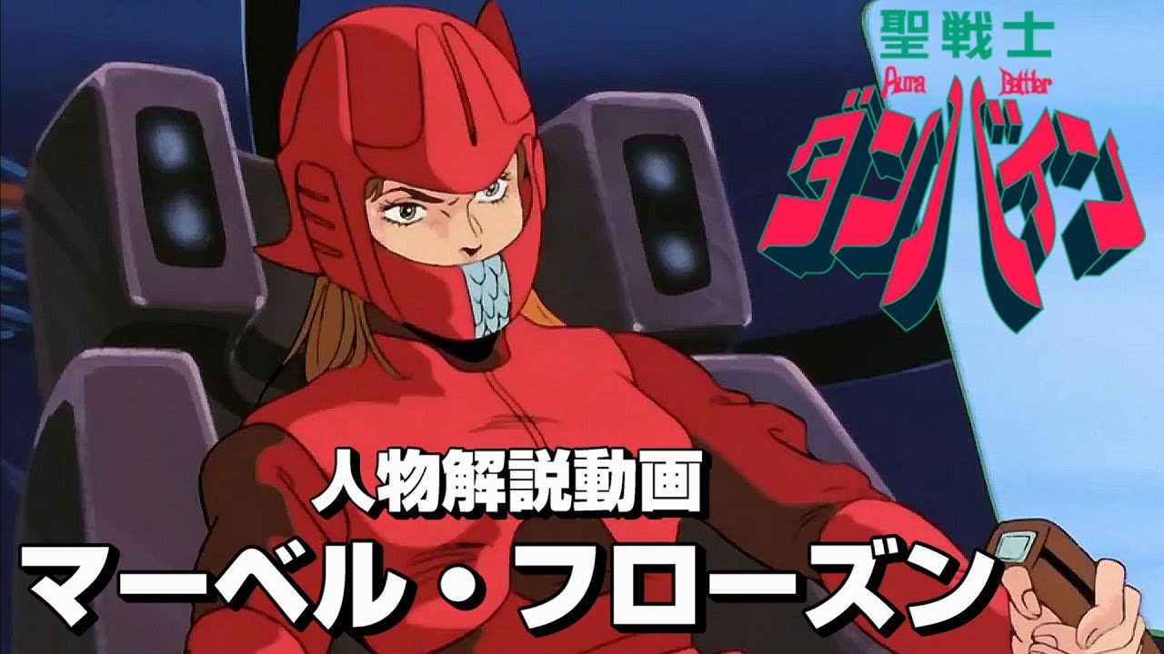 【聖戦士ダンバイン】マーベル・フローズン【人物紹介動画】