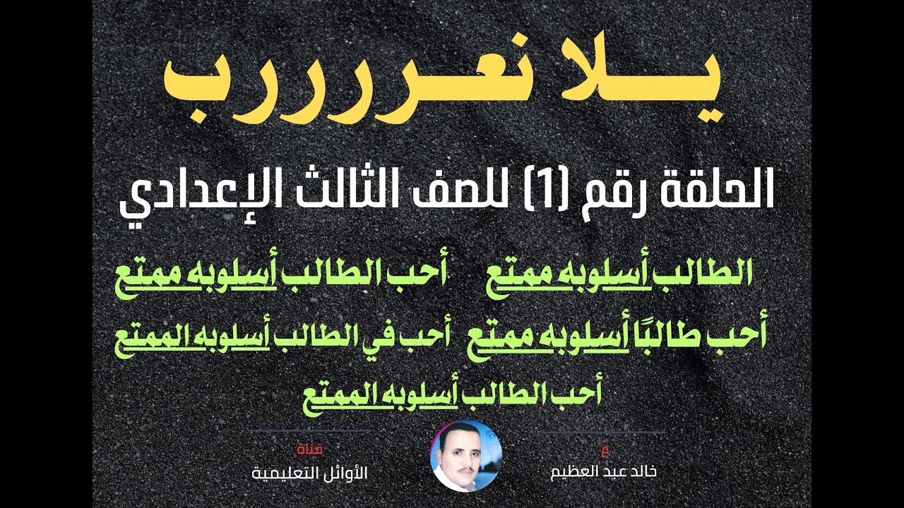 أكتر سؤال يغلطك في درس البدل،الحلقة الأولى من حلقات(يلا نعرب)للصف الثالث الإعدادي ، أخالد عبد العظيم