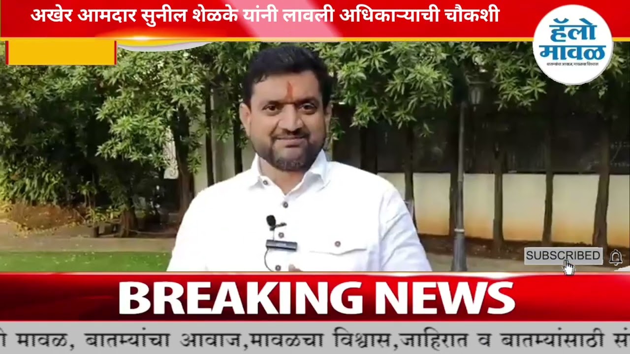 | अखेर आमदार सुनील शेळके यांनी लावली अधिकाऱ्याची चौकशी |