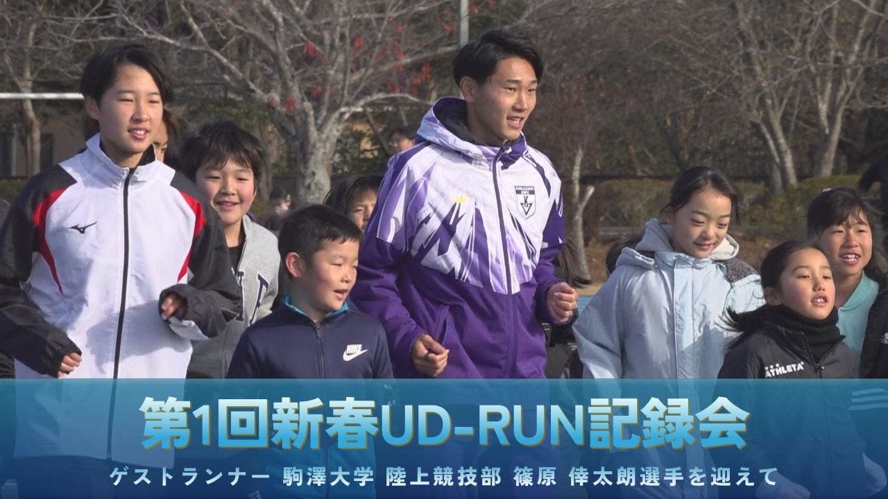 新春UD-RUN記録会の紹介（前編）