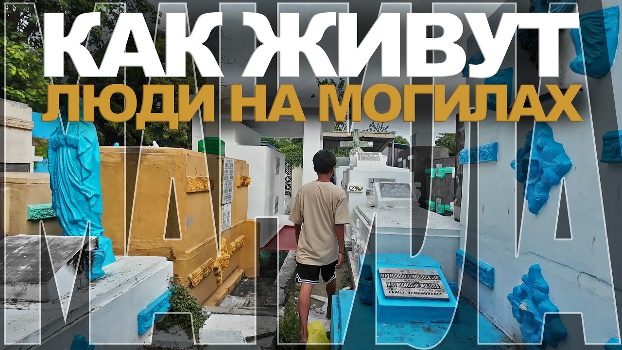 МАНИЛА ИЗНУТРИ: ЖИЗНЬ НА КЛАДБИЩЕ И УЛИЦЫ СТОЛИЦЫ