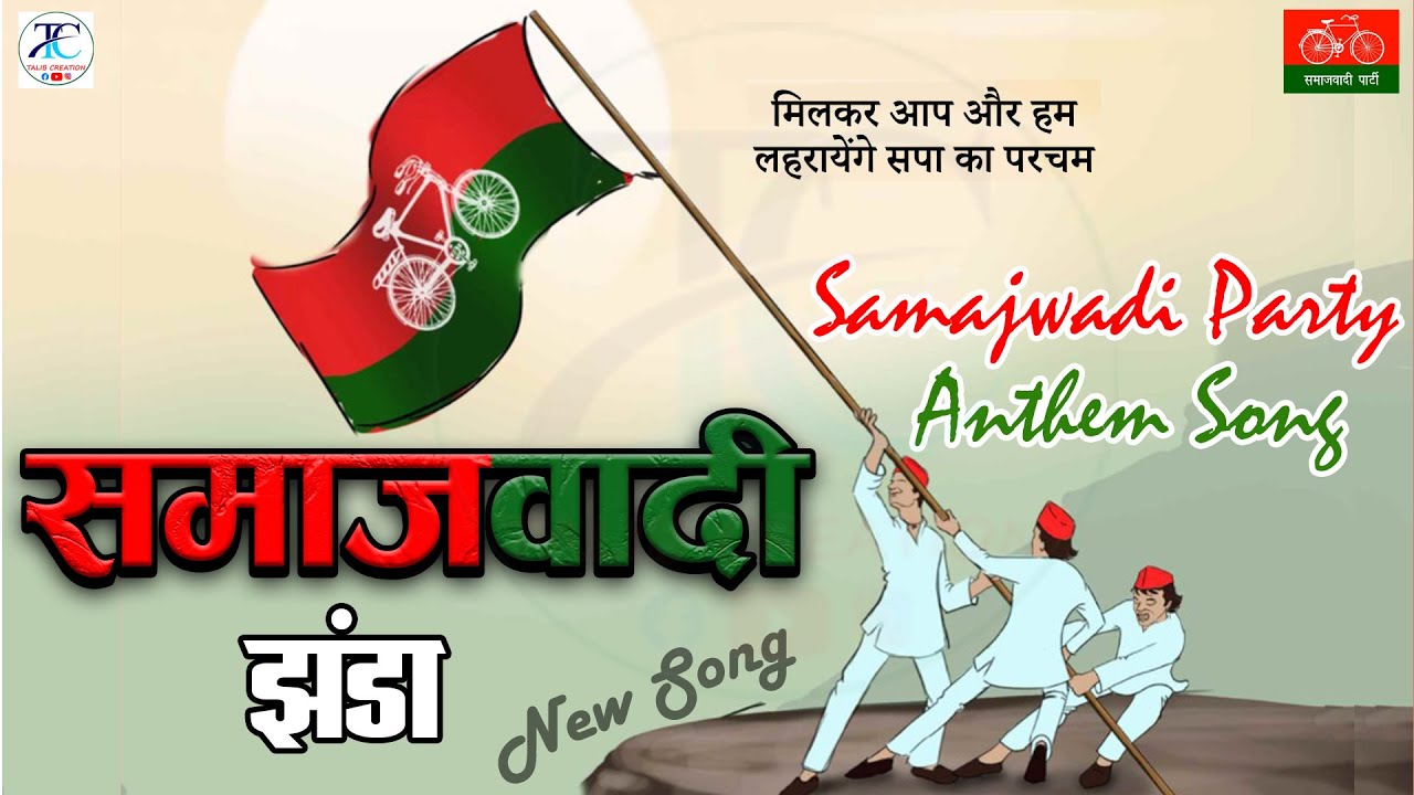Samajwadi Party Anthem | Ye Samajwadi Jhanda | Samajwadi Song | Akhilesh Yadav Song | समाजवादी  गाना
